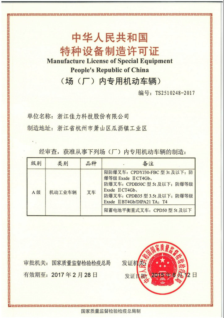 特种设备制造许可证2015