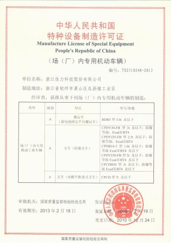 场（厂）内专用机动车辆特种设备制造许可证