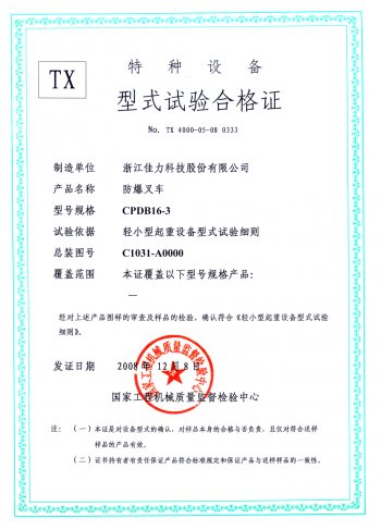 CPDY16-3型式试验证书