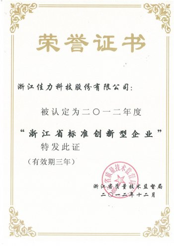 浙江省标准创新型企业证书