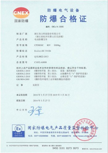 CPDB50C 电动防爆叉车  IIC气体证书
